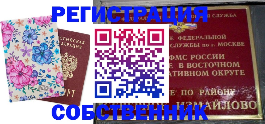 прописка 2025 в Белорецке