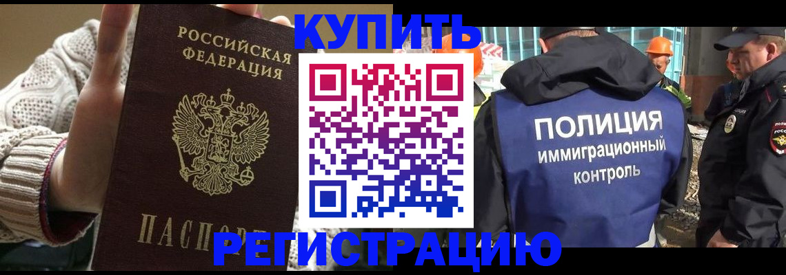 прописка для работы в Белорецке